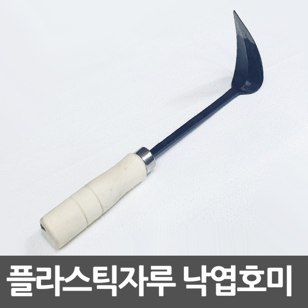 동탑 낙엽호미 파호미 나무손잡이