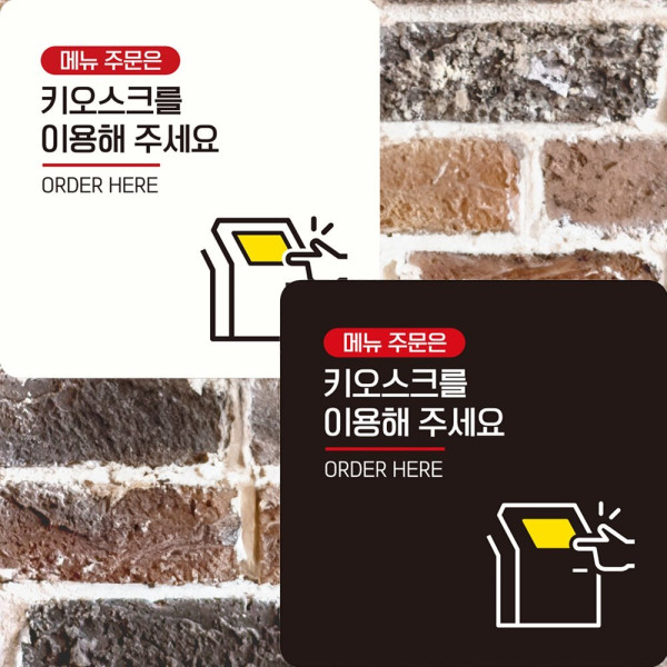 키오스크를이용해 부착형 정사각 안내판 22x22cm 디자인문패