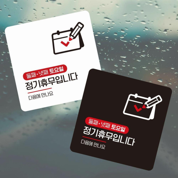 둘 넷째토요일휴무1 부착형 사각 소형안내판 13x13cm 디자인문패