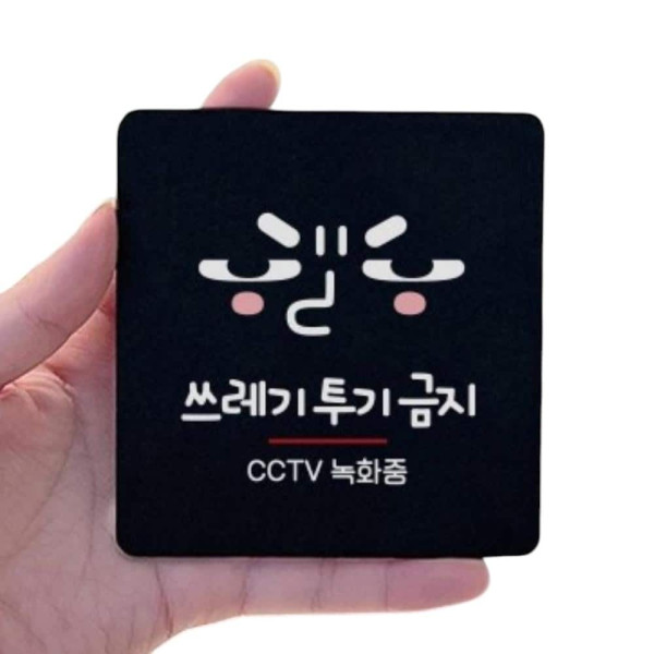 쓰레기투기금지 부착형 정사각 소형안내판 13x13cm 화이트