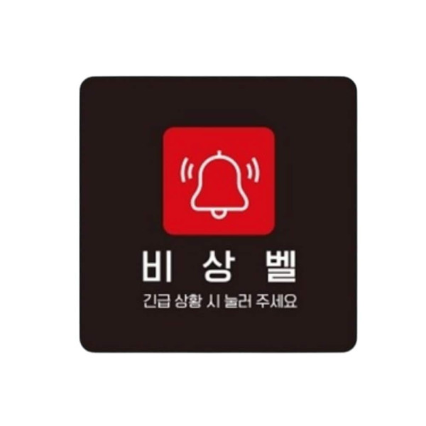 비상벨1 부착형 정사각 소형안내판 13x13cm 블랙