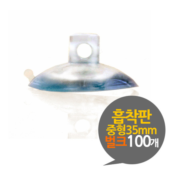 흡착판 35mm 중형 벌크 100개
