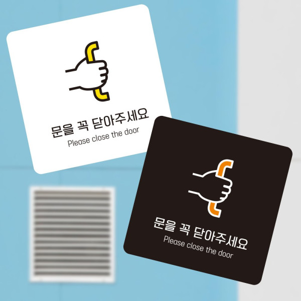 문을꼭닫아4 부착형 정사각 소형안내판 13x13cm 디자인문패