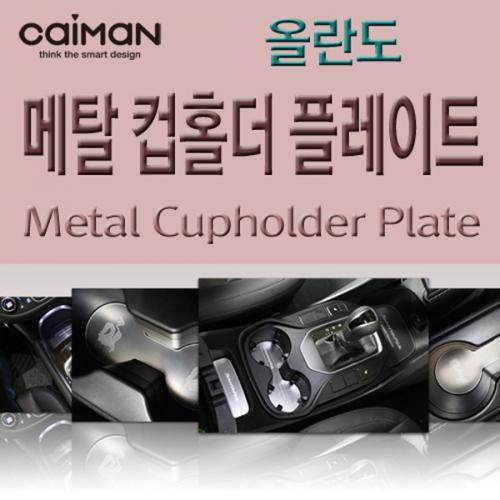 카이만 메탈 컵홀더 플레이트 레이