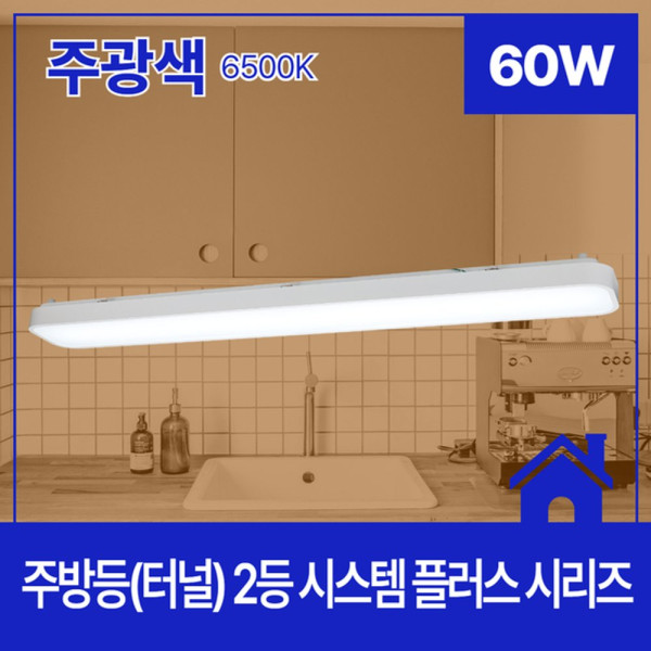 주방등터널 LED시스템 플러스 2등 60W 주광 6 5K KC