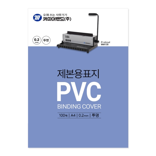 카피어랜드 PVC제본표지 A4 투명 0 2 100매 박스 10개