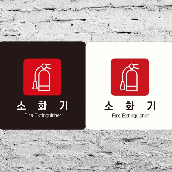 소화기 Fire Extinguisher1 부착형 안내판 18x18cm 디자인문패