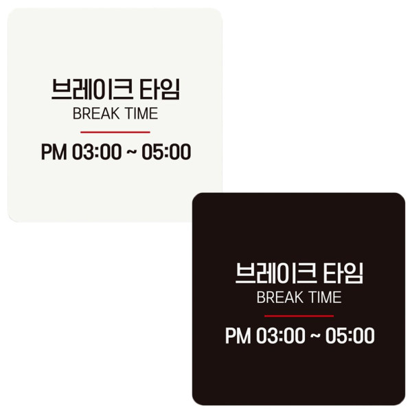 브레이크타임 PM03 05 부착형 정사각 안내판 18x18cm 디자인문패