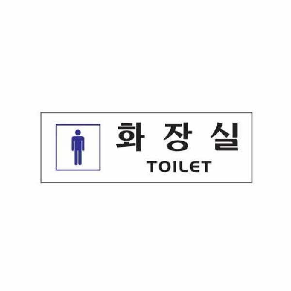 아트사인 화장실 TOILET남자 0253 250x80x2