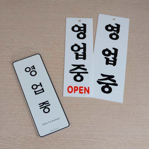 영업중 표지판
