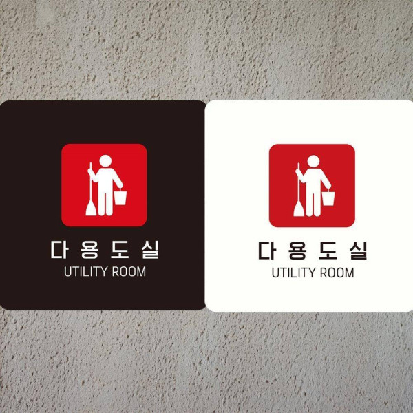 다용도실2 부착형 사각안내판 18x18cm 블랙