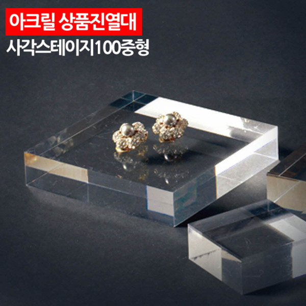 아크릴 상품진열대 사각 스테이지 100 중형
