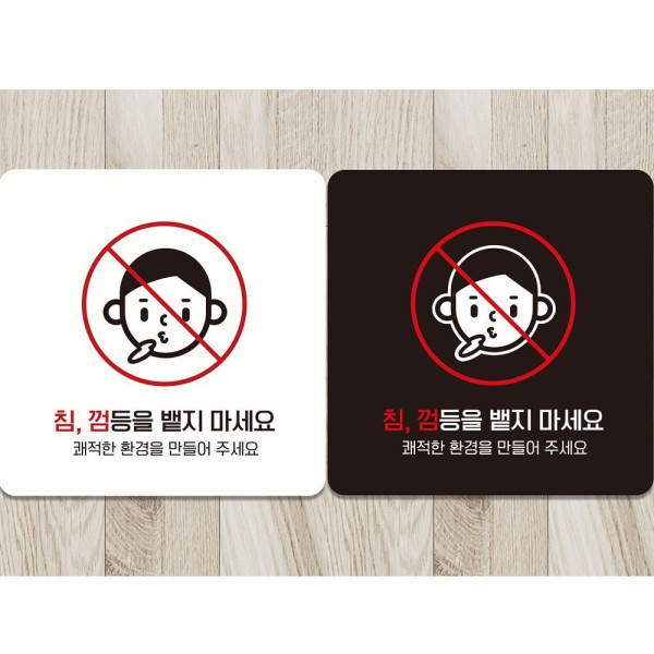 침껌등을뱉지마세요 부착형 정사각 안내판 18x18cm 디자인문패