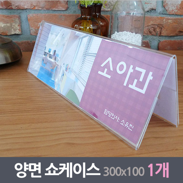 가로긴 대형 양면쇼케이스 1매 300x100mm