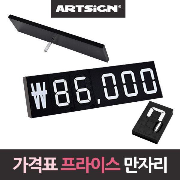 가격표 만자리용 프라이스 가격표시대 가격판