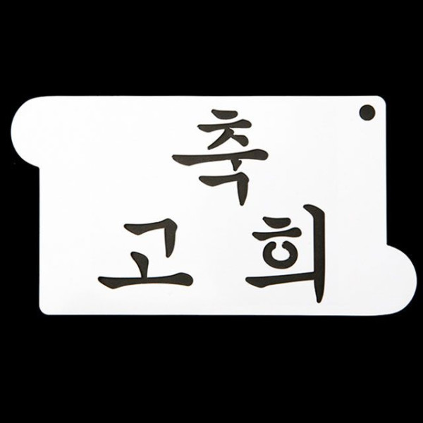 카페테리아 데코 도안 스텐실(축 고희) 1개