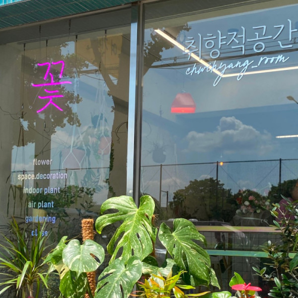 꽃집 플라워 꽃 조명 네온사인