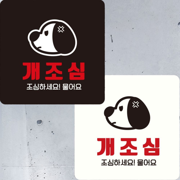 개조심 조심하세요1 부착형 정사각 안내판 22x22cm 디자인문패