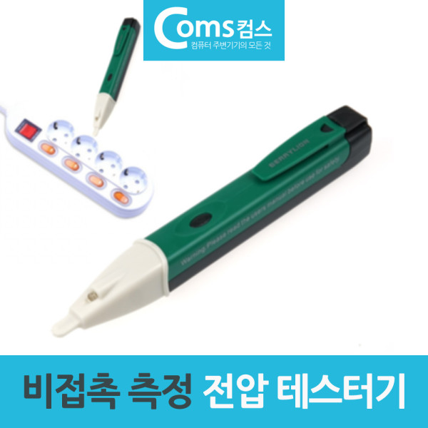 휴대형 펜형 비접촉식 전압테스터기 검전기 측정기
