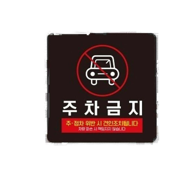 주차금지5 부착형 정사각 소형안내판 13x13cm 화이트