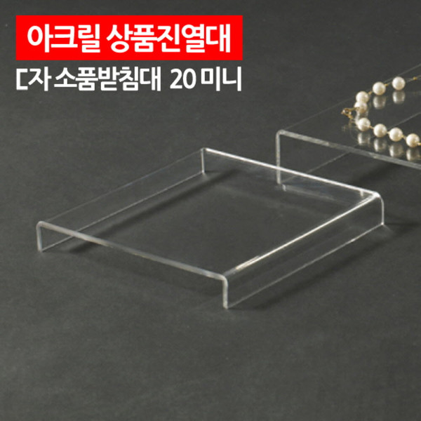 아크릴 상품진열대 ㄷ자 받침대 20 미니