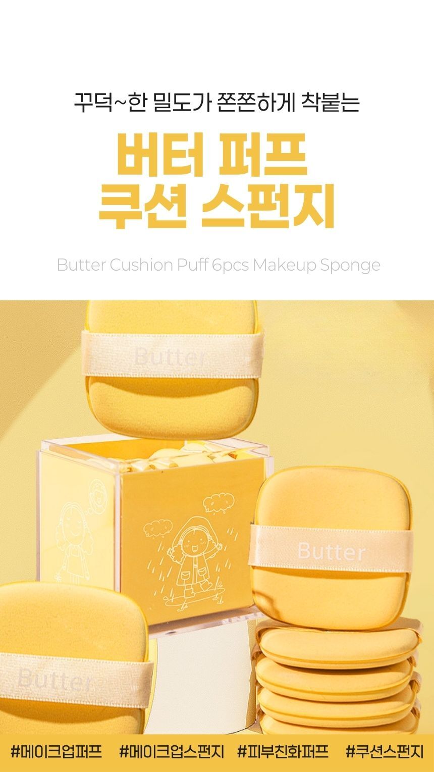 버터쿠션 메이크업 퍼프 세트 구성