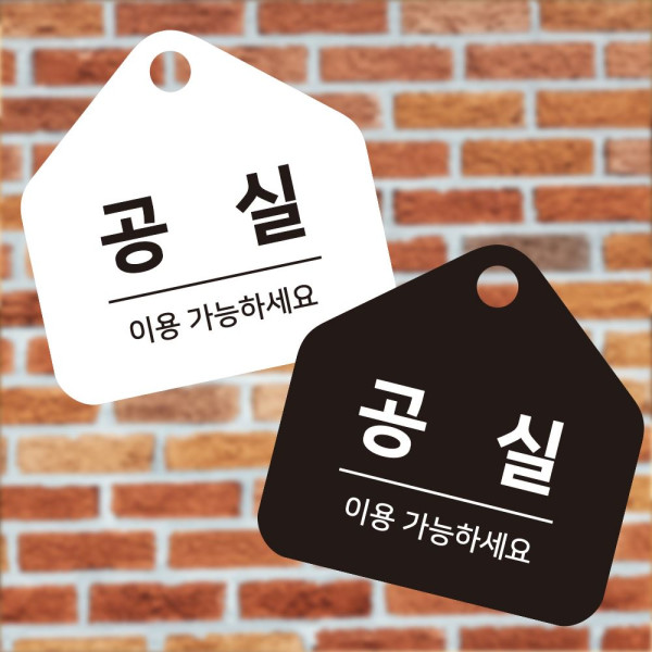 공실 이용가능 걸이형 소형 오각안내판 17x17cm 디자인문패