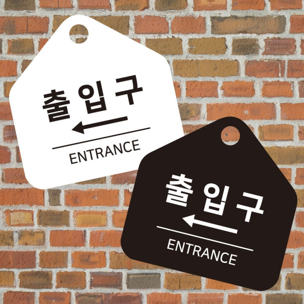 출입구 좌측 걸이형 소형 오각안내판 17x17cm 디자인문패