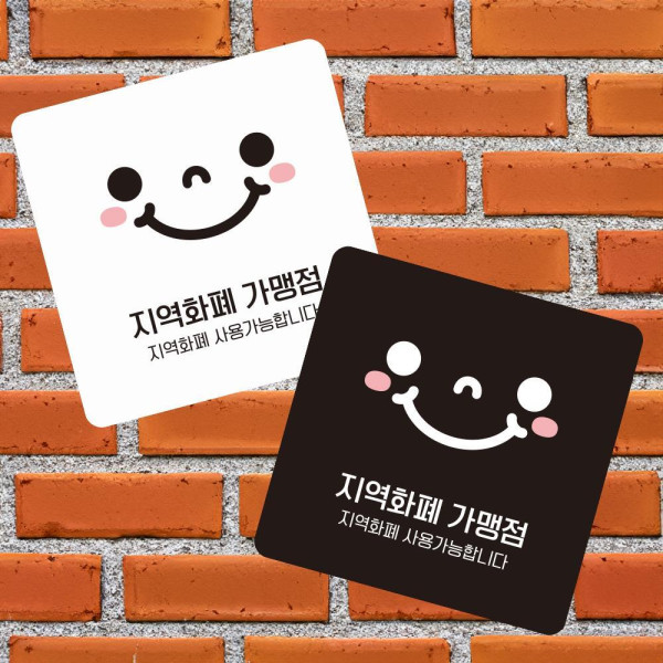 지역화폐가맹점2 부착형 사각 소형안내판 13x13cm 블랙