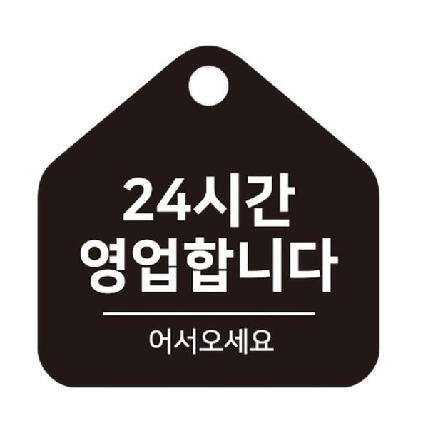 24시간영업 걸이형 소형 오각안내판 17x17cm 블랙