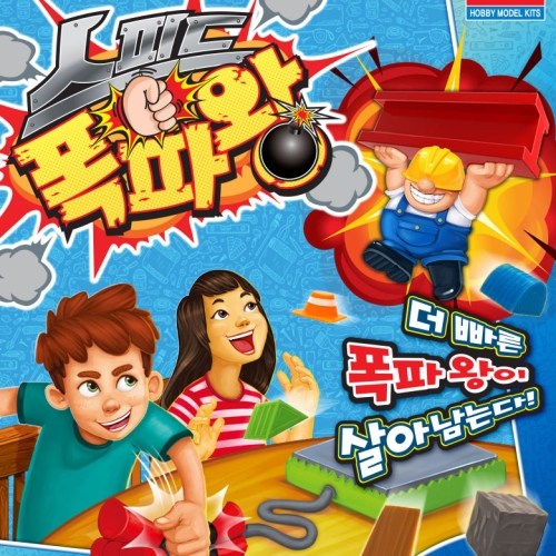 스피드 폭파왕