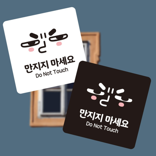 만지지마세요4 부착형 정사각 소형안내판 13x13cm 디자인문패