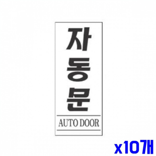 자동문 알림 표지판 120x50mm X10개 안내판 표찰 문패