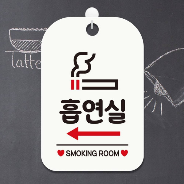 흡연실 좌측화살표 사각안내판 매장알림판 화이트 디자인문패