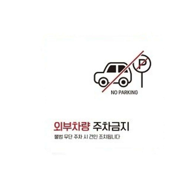 외부차량주차금지2 부착형 사각 소형안내판 13x13cm 블랙