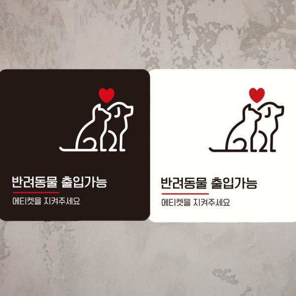 반려동물출입가능4 부착형 정사각 안내판 18x18cm 디자인문패