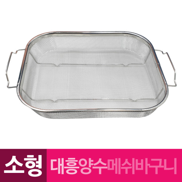대흥 사각 양쪽손잡이 메쉬바구니 소형