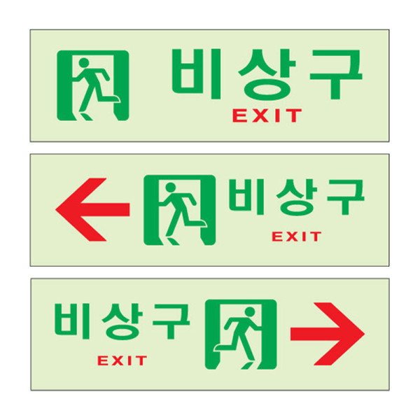 축광 아크릴표지판 비상구 좌측 우측 안내판 250x80mm