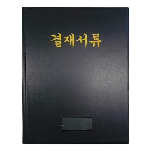 승진 결재서류 A3 흑색