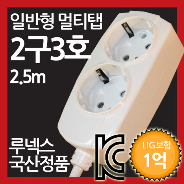 일반형 멀티탭 2구 3호 2.5M 루넥스 국산정품