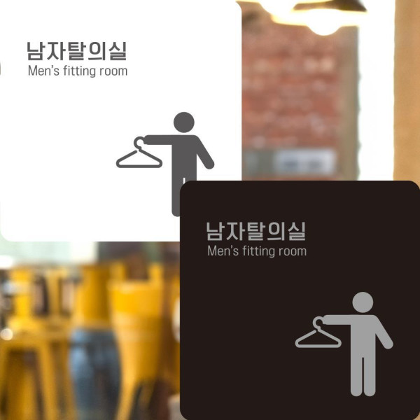 남자탈의실2 부착형 정사각안내판 알림판 22x22cm 디자인문패