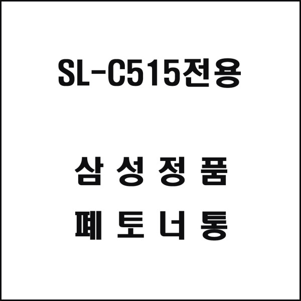 삼성 SL C515전용 레이저프린터 폐토너통 기타복합기 프린터소모품