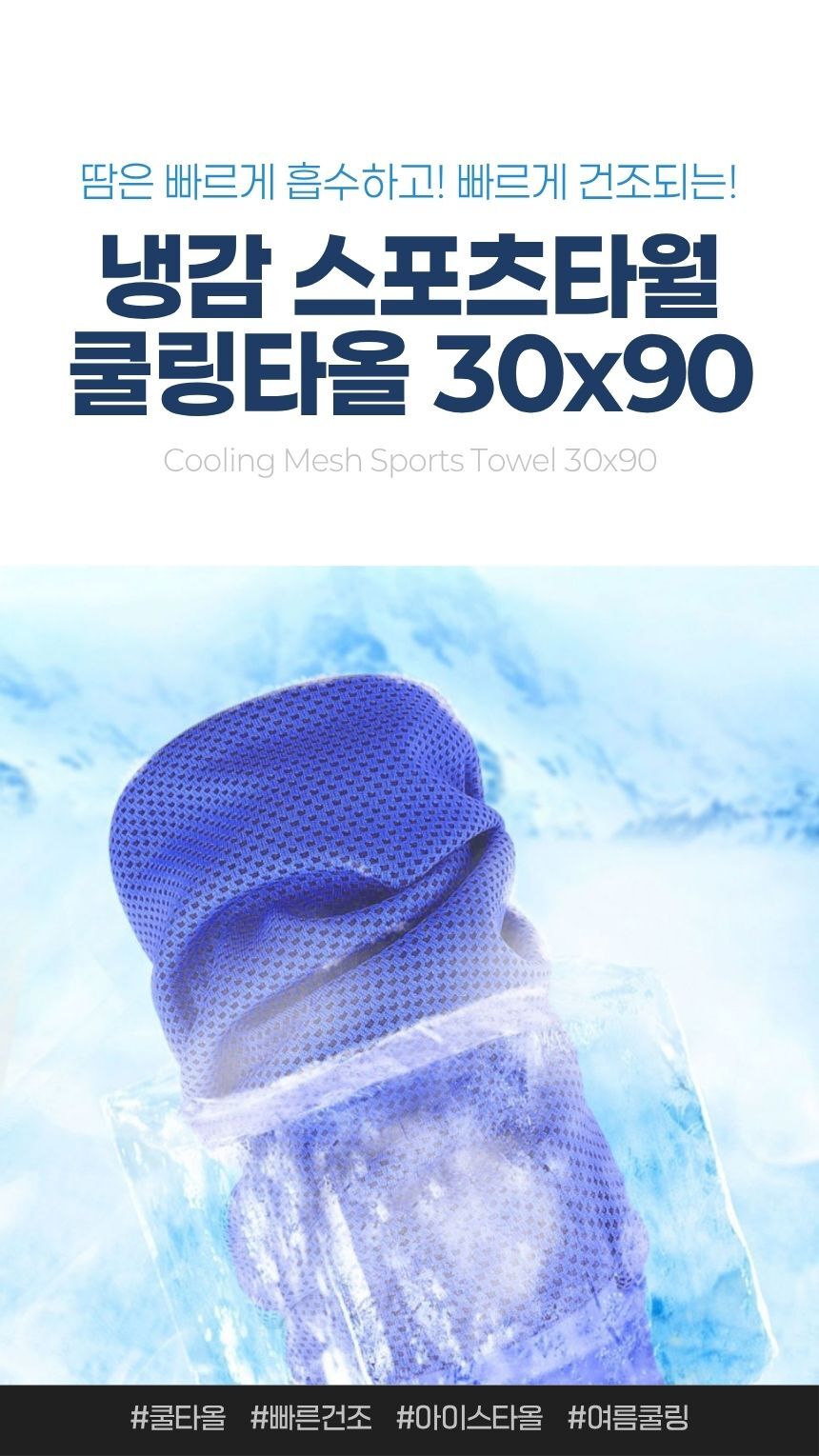 쿨링 메쉬 스포츠 타월 여름용 제품 전체 모습