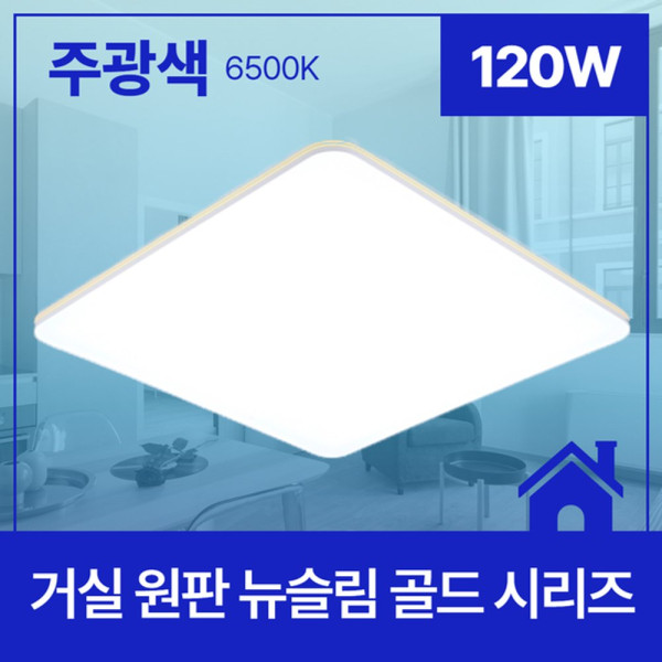 거실등 LED 뉴슬림 골드 원판 120W 주광 6 5K KC