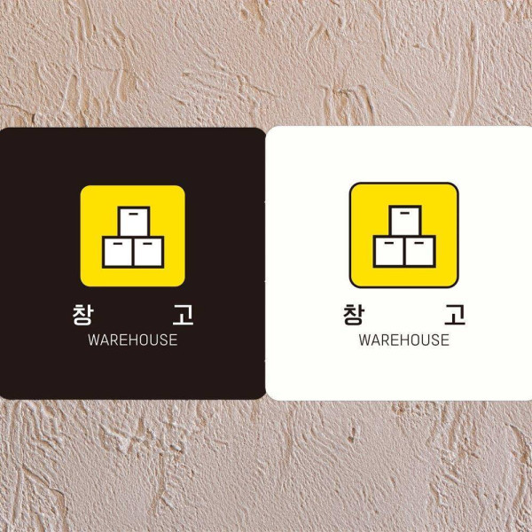 창고 WAREHOUSE2 부착형 사각안내판 18x18cm 블랙