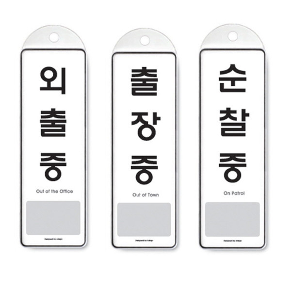 걸이식 안내판 단면 3종 외출중 출장중 순찰중