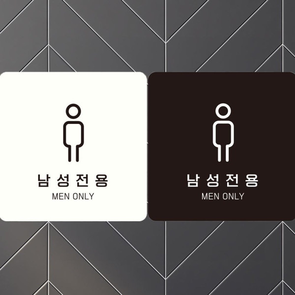 남성전용 MEN ONLY1 부착형 정사각안내판 18x18cm 블랙