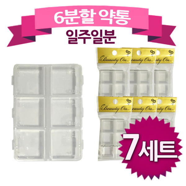 일주일분 6분할 약통 7세트