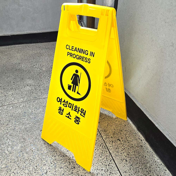 A형 접이식 여성미화원 청소중 표지판