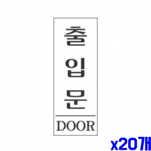 출입문 알림 표지판 80x35mm X20개 안내판 안내표시판